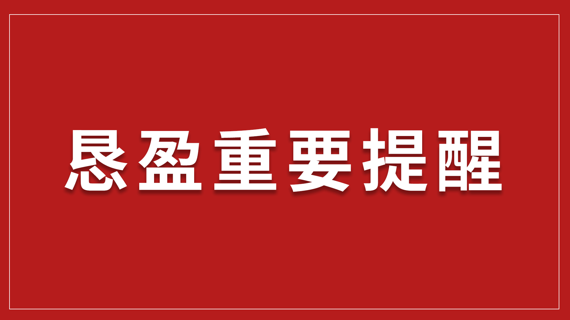 恳盈重要提醒（浦西封控 解封待定说明）