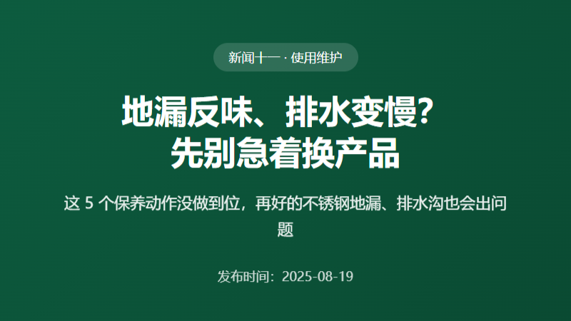 地漏反味、排水变慢？先别急着换产品，是这5个保养动作没做到位