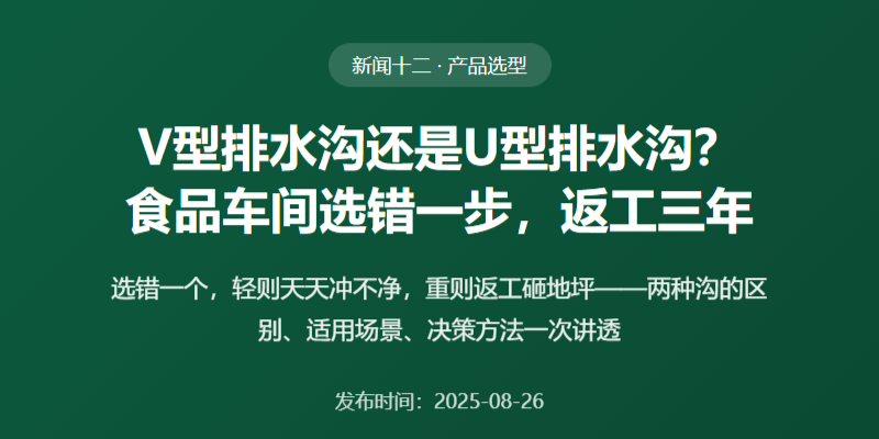 V型排水沟还是U型排水沟？食品车间选错一步，返工三年