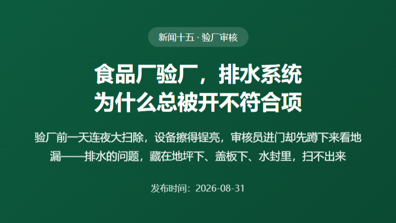 食品厂验厂，排水系统为什么总被开不符合项？审核员最常盯的6个点位