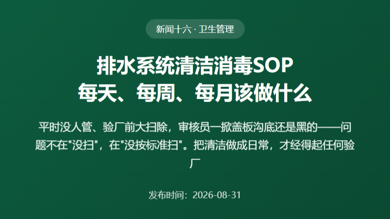 食品厂排水系统清洁消毒SOP：每天、每周、每月该做什么，才经得起任何验厂
