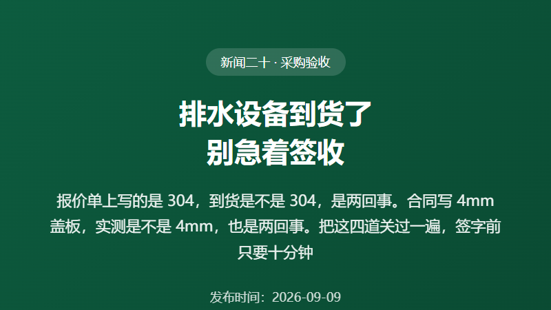 排水设备到货了，别急着签收：4 步验出以次充好