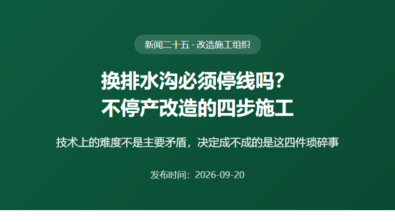 换排水沟必须停线吗？食品车间不停产改造的四步施工组织
