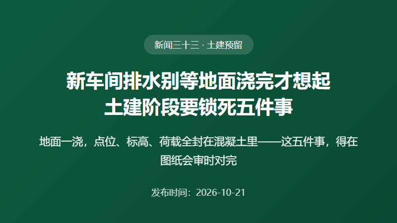 新车间排水别等地面浇完才想起，土建阶段要锁死五件事